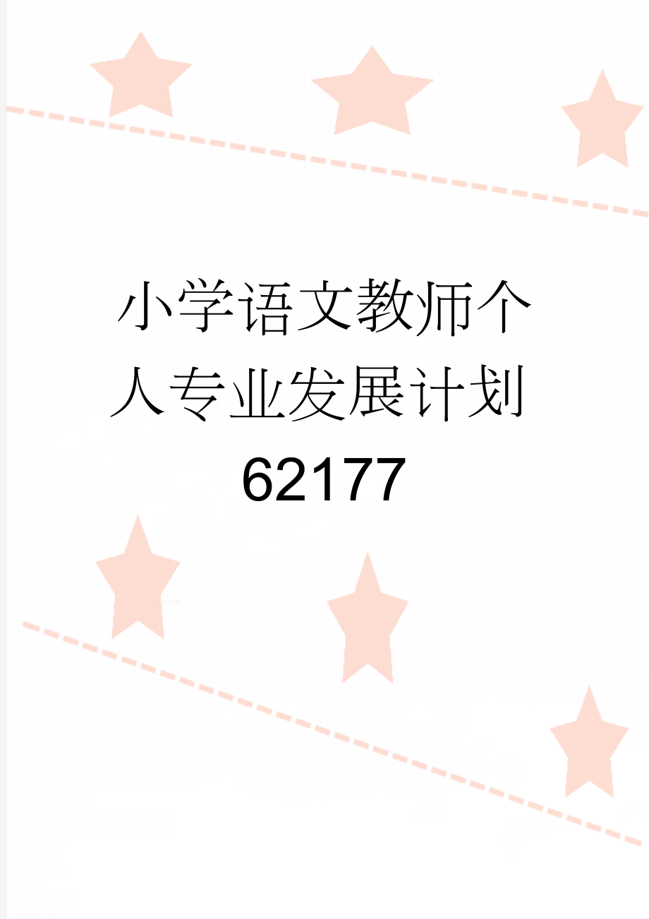 小学语文教师个人专业发展计划62177(3页).doc_第1页