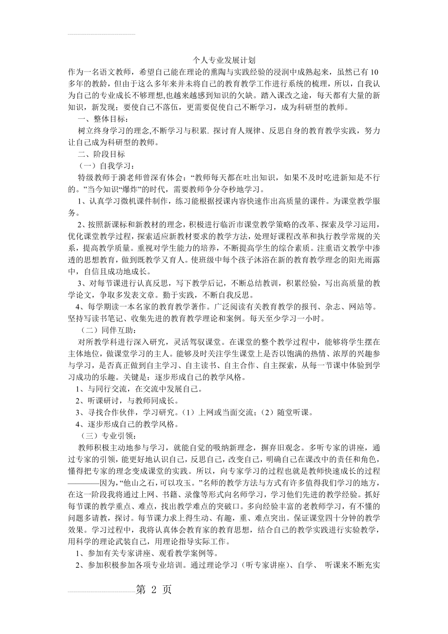 小学语文教师个人专业发展计划62177(3页).doc_第2页