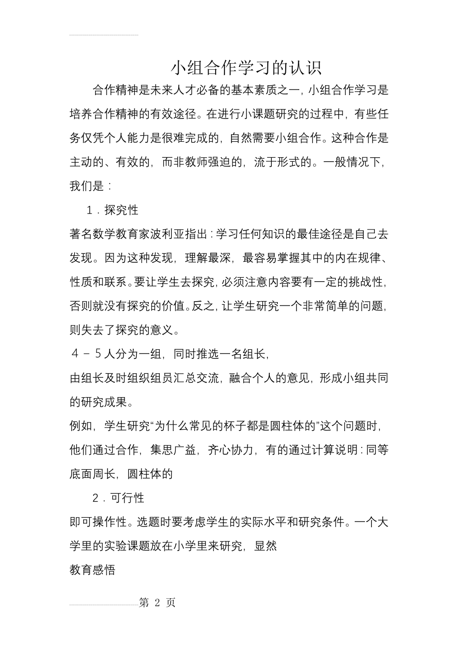 小组合作学习的认识(3页).doc_第2页