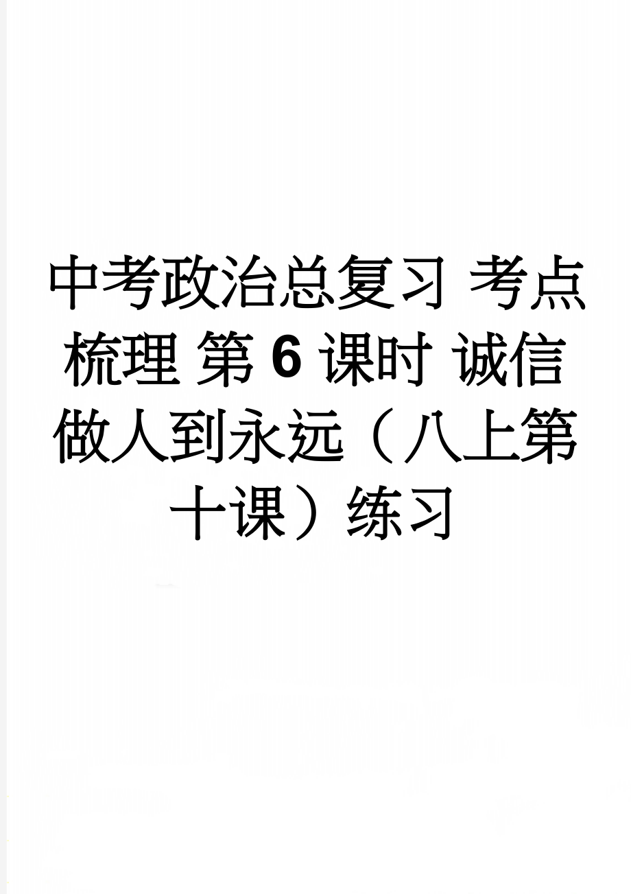 中考政治总复习 考点梳理 第6课时 诚信做人到永远（八上第十课）练习(7页).doc_第1页