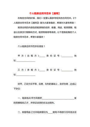 个人租房合同书范本【通用】.docx