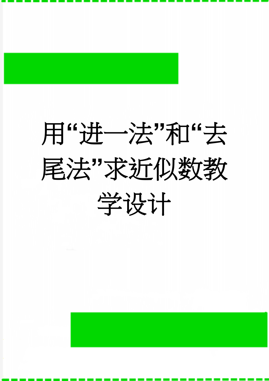 用“进一法”和“去尾法”求近似数教学设计(4页).doc_第1页