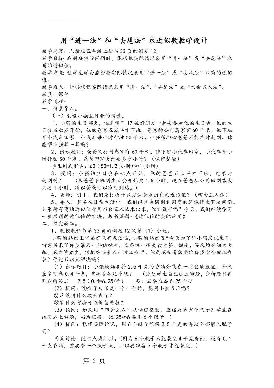 用“进一法”和“去尾法”求近似数教学设计(4页).doc_第2页