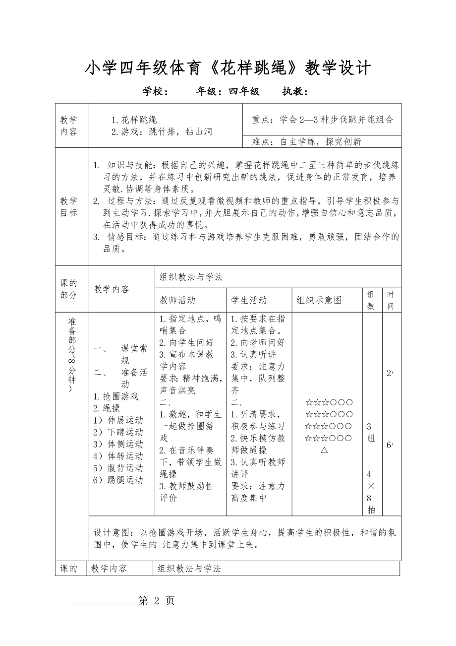 小学四年级体育《花样跳绳》教学设计(4页).docx_第2页