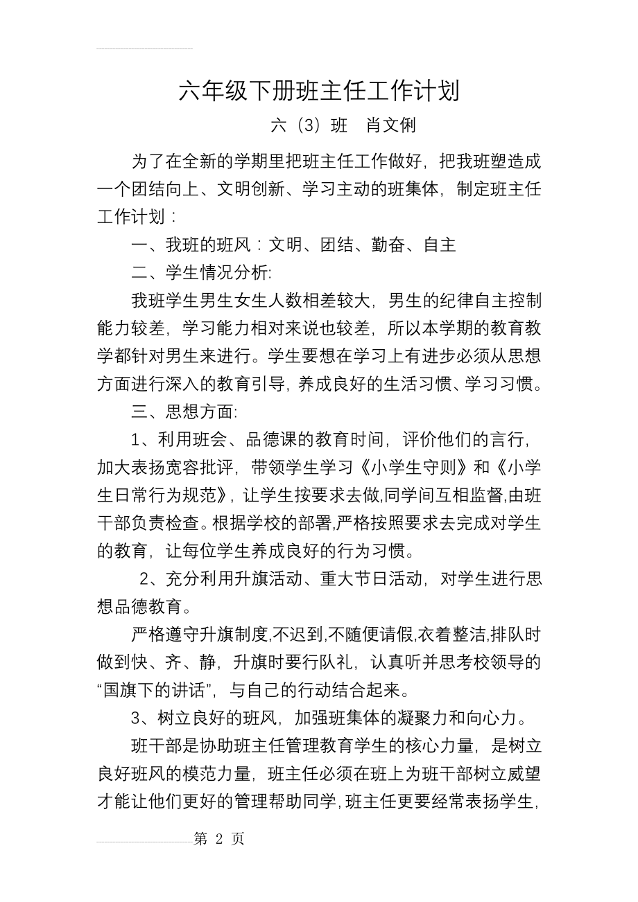 小学六年级下册班主任工作计划总结(4篇)(13页).doc_第2页