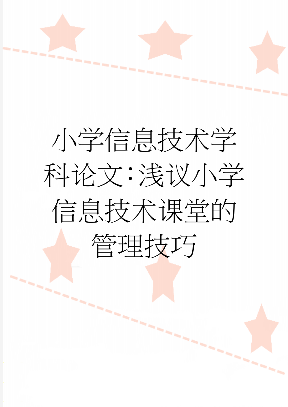 小学信息技术学科论文：浅议小学信息技术课堂的管理技巧(5页).doc_第1页