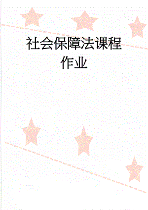 社会保障法课程作业(6页).doc