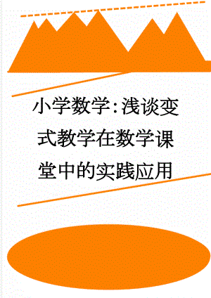 小学数学：浅谈变式教学在数学课堂中的实践应用(7页).doc