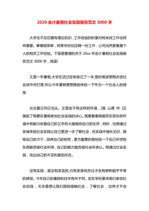 会计暑假社会实践报告范文3000字.docx