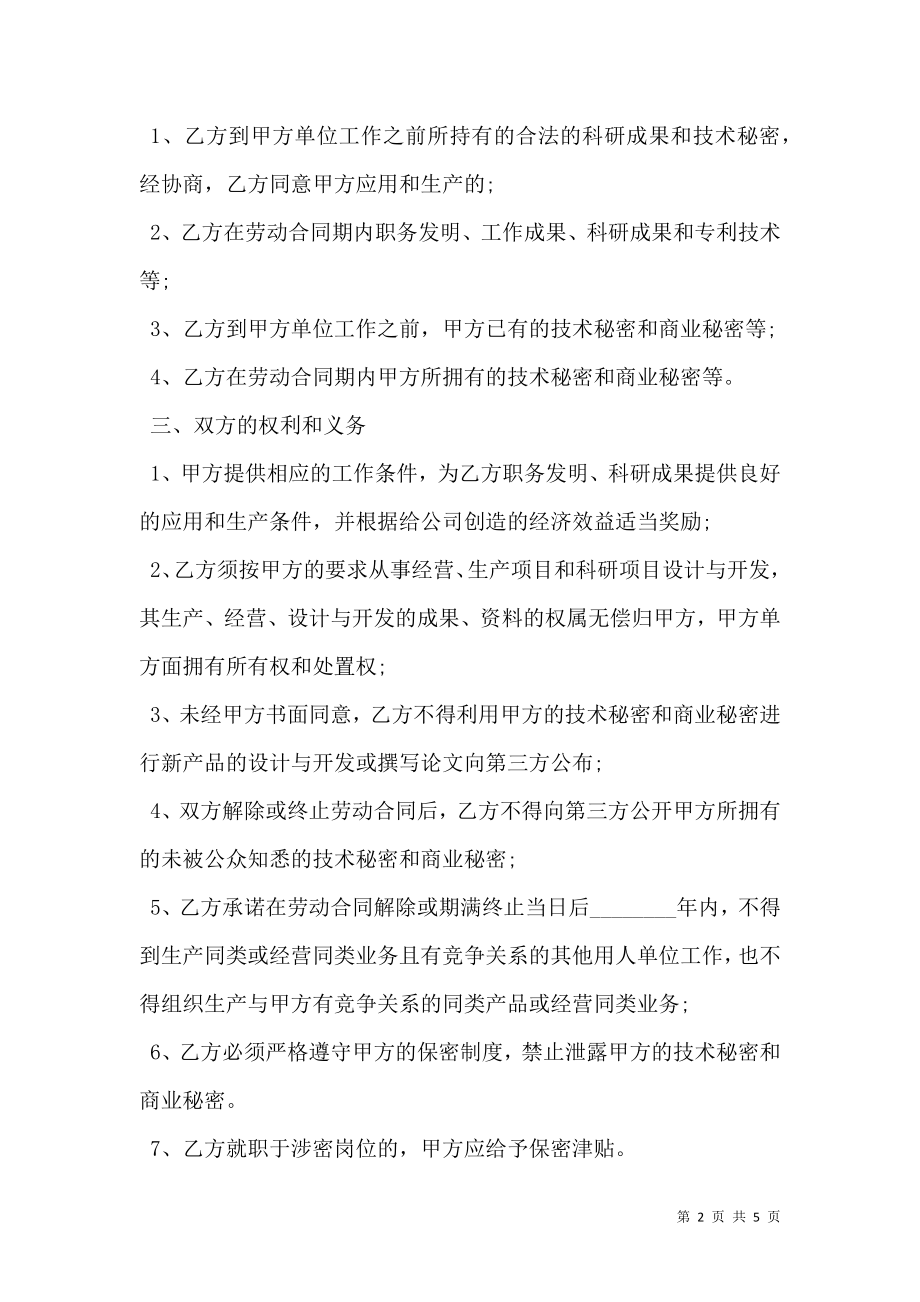 公司员工保密协议书通用版本.doc_第2页