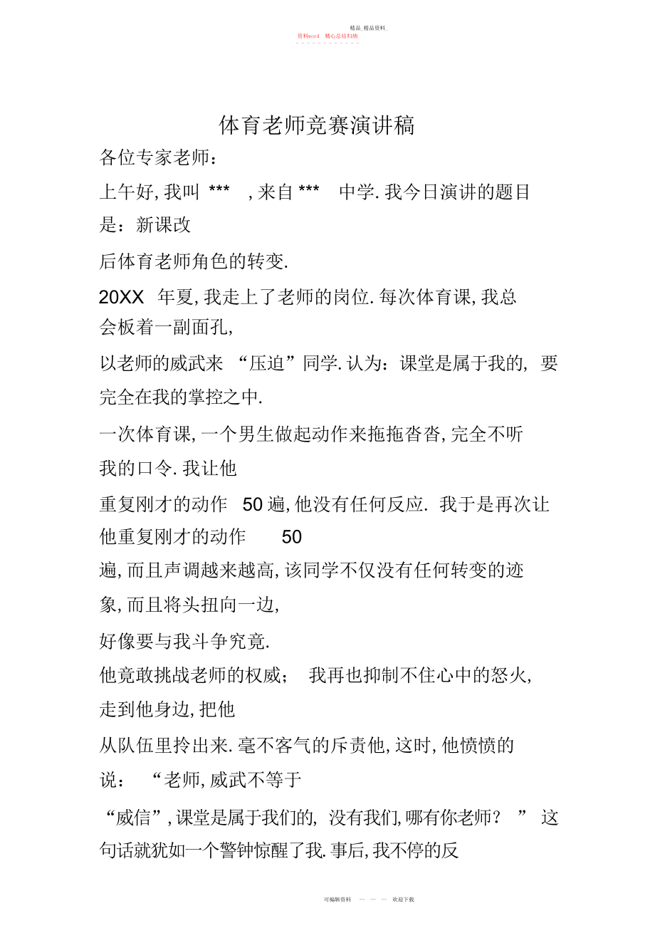 2022年体育教师比赛演讲稿.docx_第1页