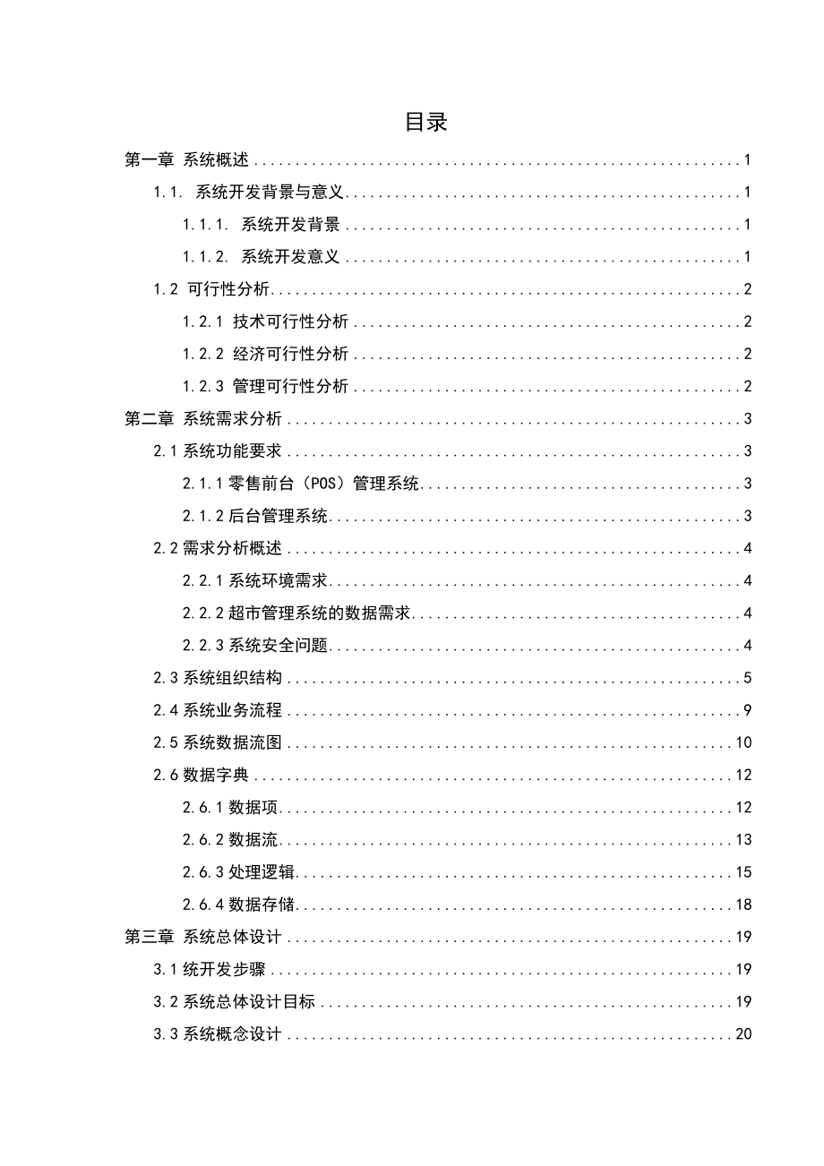 小型超市管理信息系统毕业论文(35页).doc_第2页