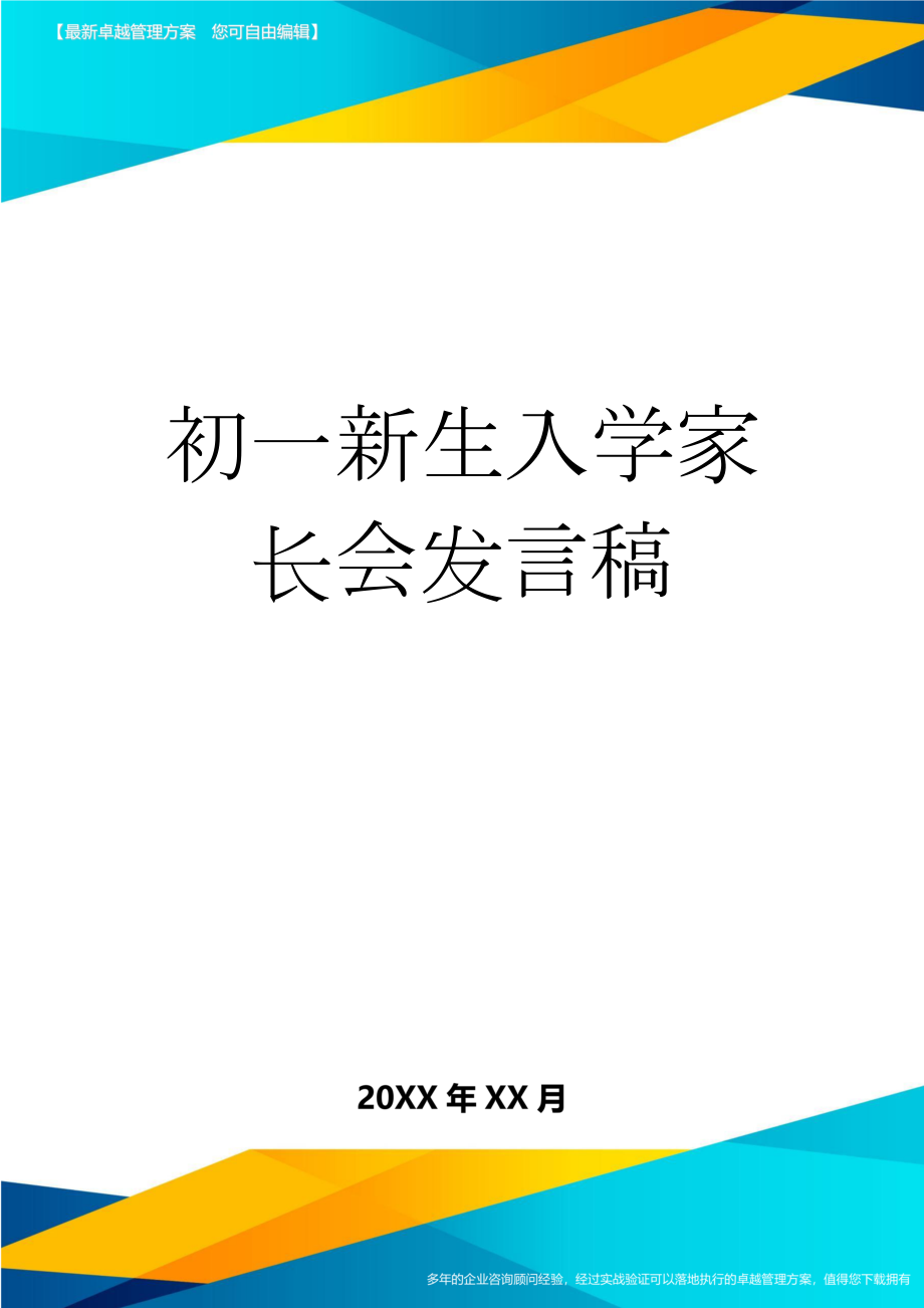 初一新生入学家长会发言稿(10页).doc_第1页