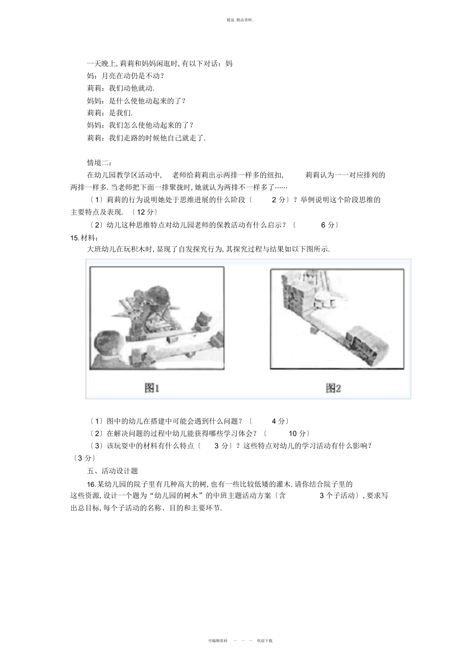 2022年上半幼儿园教师资格考试《保教知识与能力》考试真题及解析 .docx_第2页