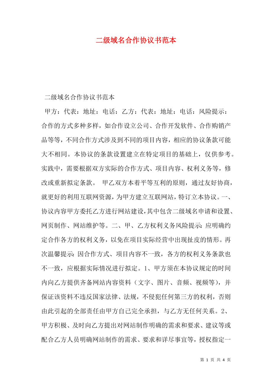 二级域名合作协议书范本.doc_第1页