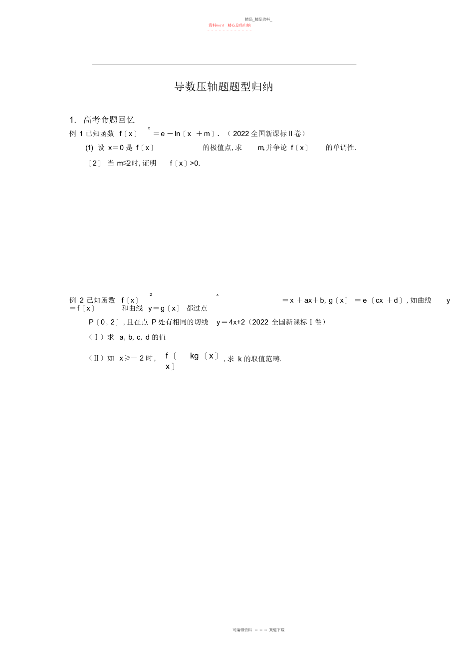 2022年导数压轴题题型归纳.docx_第1页