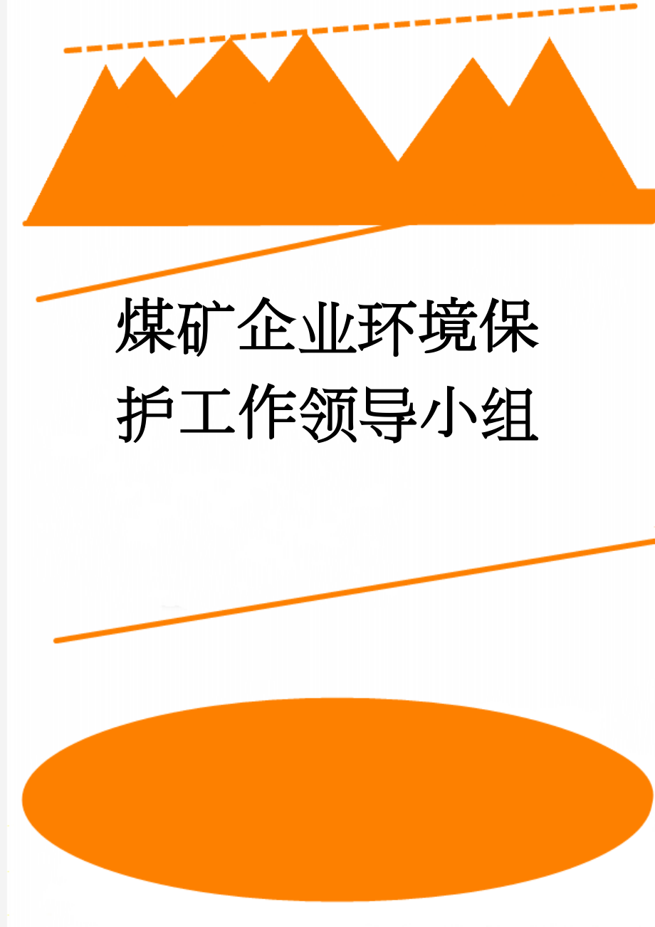 煤矿企业环境保护工作领导小组(4页).doc_第1页