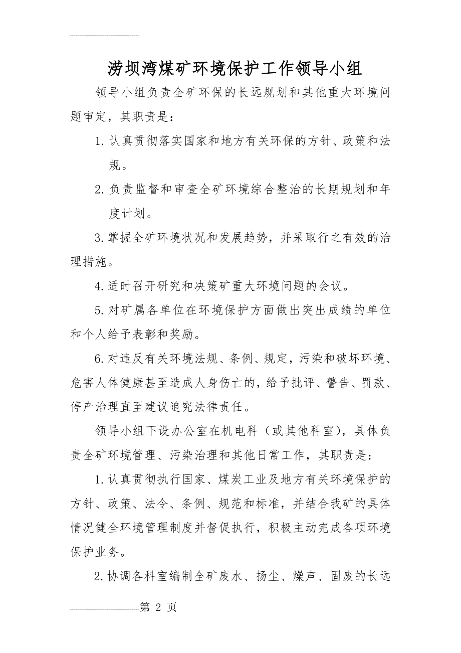 煤矿企业环境保护工作领导小组(4页).doc_第2页