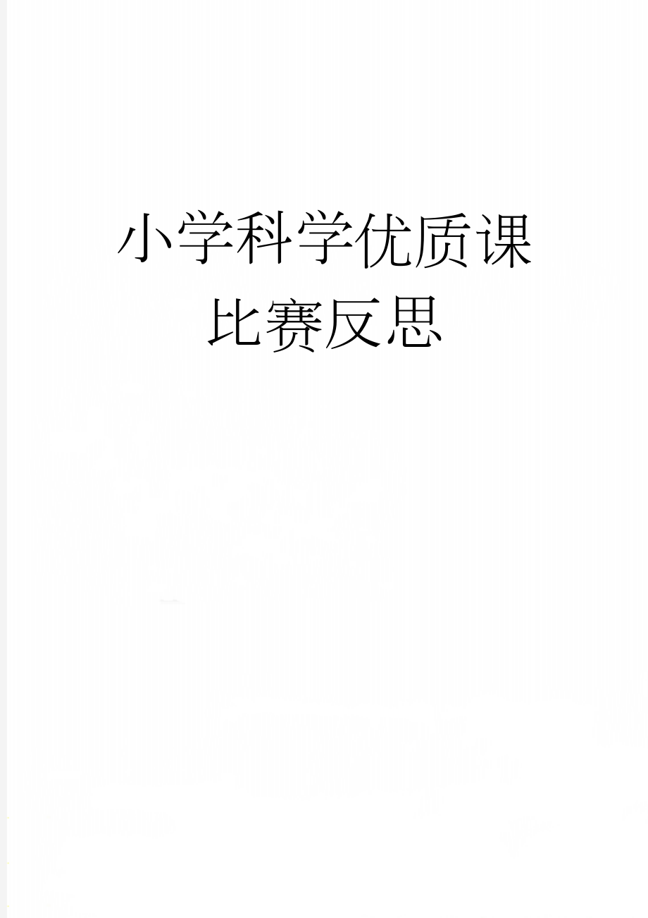 小学科学优质课比赛反思(3页).doc_第1页