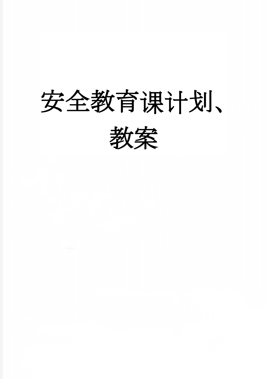 安全教育课计划、教案(31页).doc_第1页