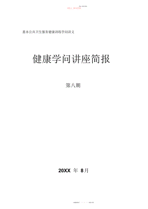 2022年健康教育知识讲座第八期.docx