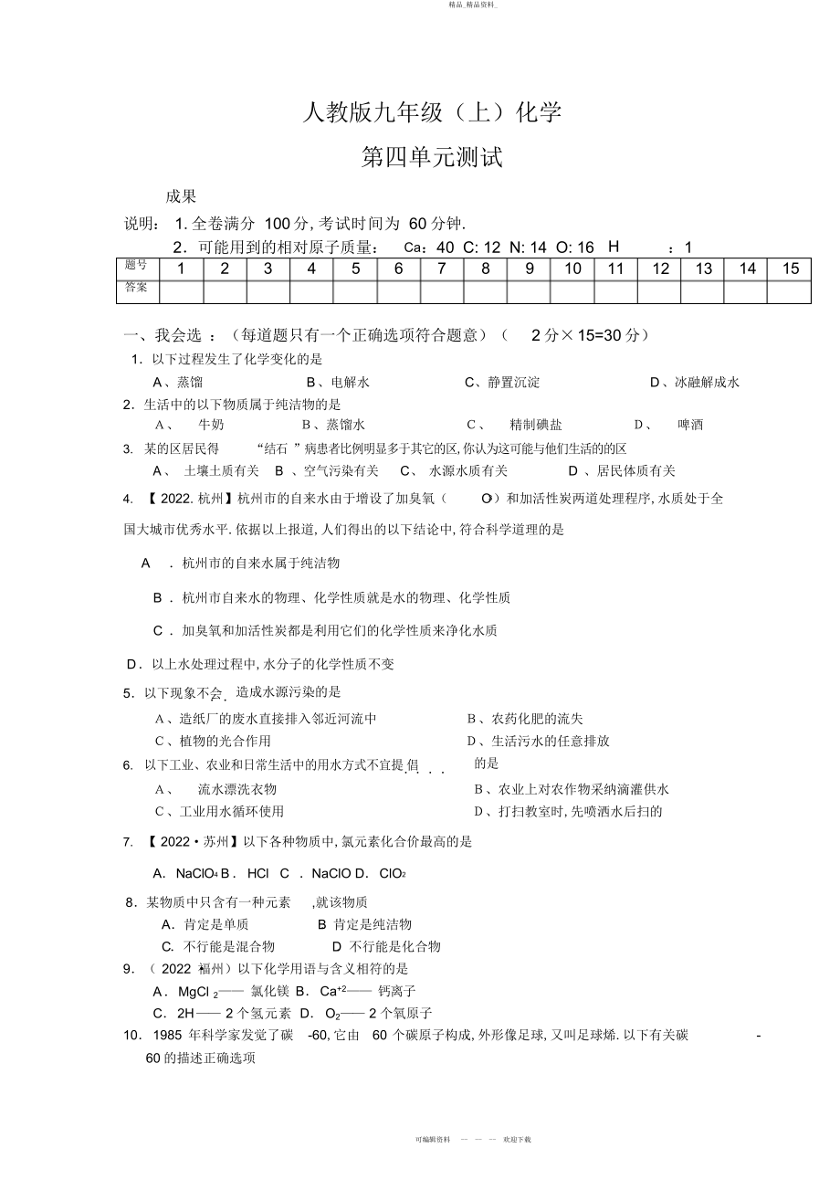 2022年人教版九级化学第四单元自然界的水单元测试及答案 .docx_第1页