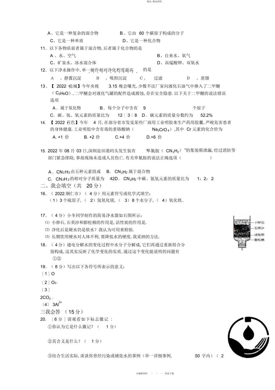 2022年人教版九级化学第四单元自然界的水单元测试及答案 .docx_第2页