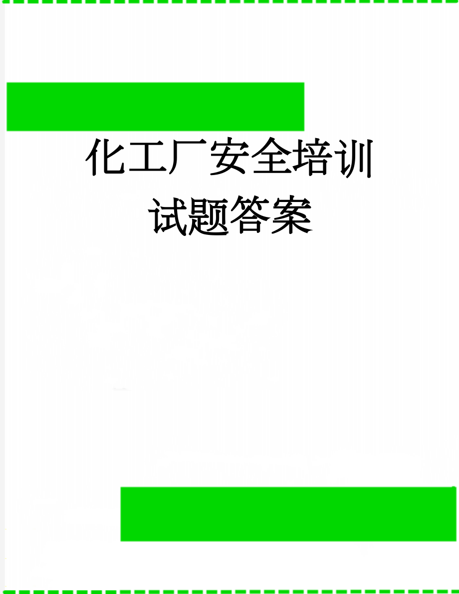 化工厂安全培训试题答案(5页).doc_第1页