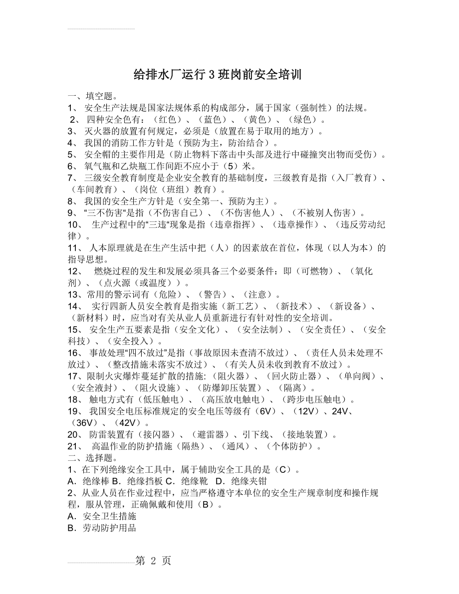 化工厂安全培训试题答案(5页).doc_第2页