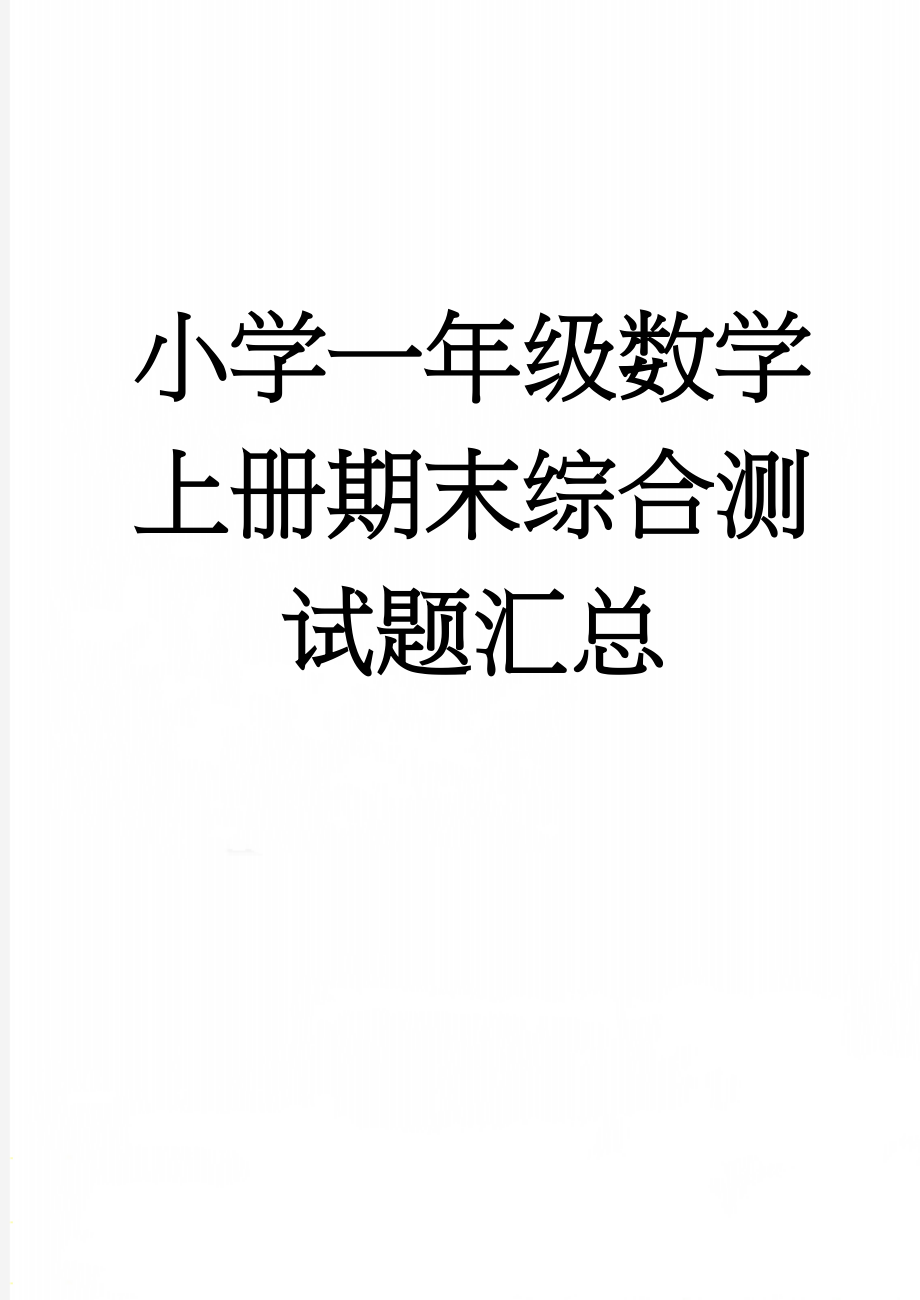 小学一年级数学上册期末综合测试题汇总(9页).doc_第1页