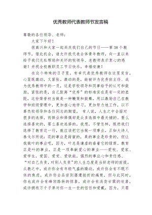 3篇2022年青年优秀教师代表在38个教师节致辞发言国旗下讲话主题演讲稿.docx