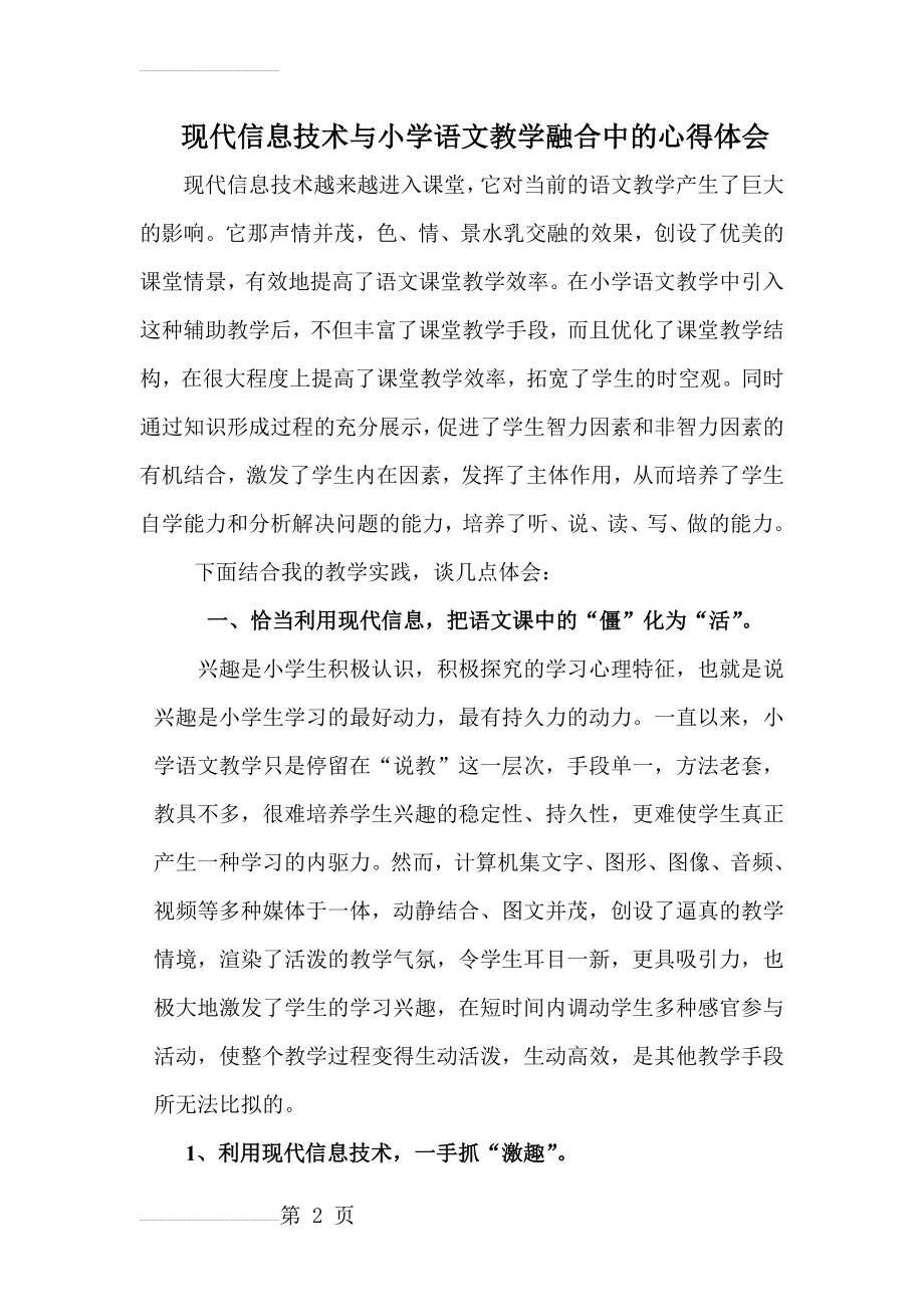 现代信息技术与小学语文教学融合的心得体会(7页).doc_第2页