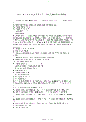 2022年宁夏省期货从业资格期货交易流程考试试题.docx