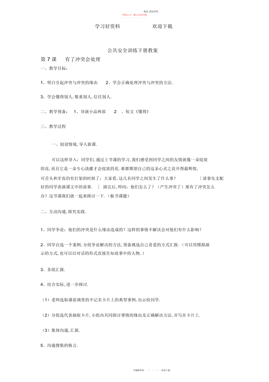 2022年公共安全教育下册教案.docx_第1页