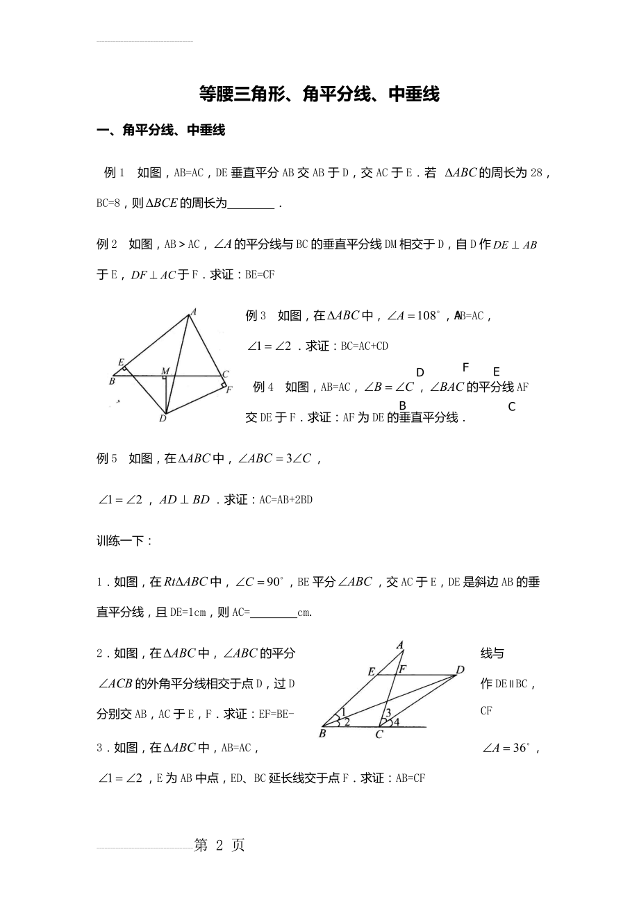 等腰三角形、角平分线、中垂线(9页).doc_第2页