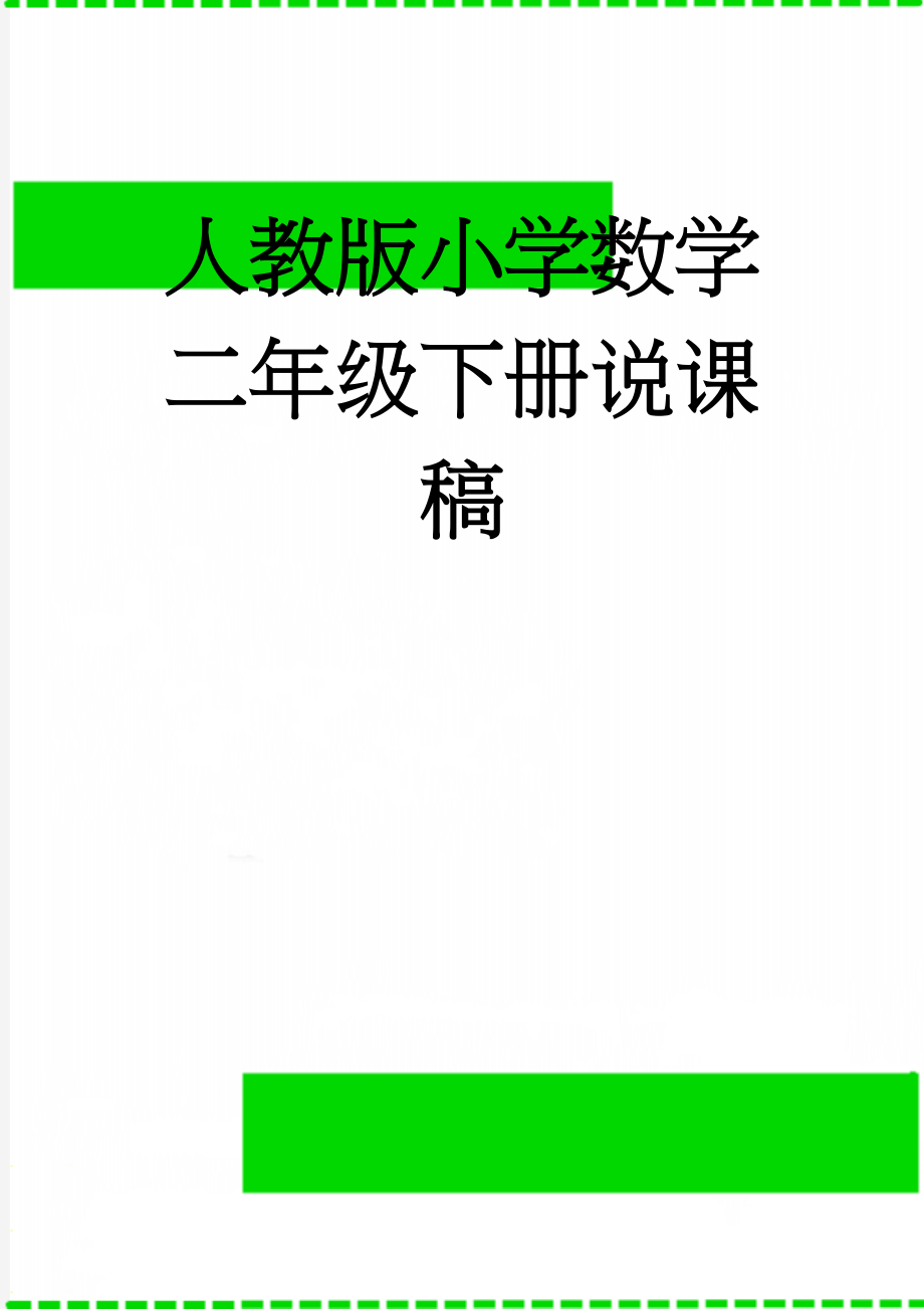 人教版小学数学二年级下册说课稿(30页).doc_第1页