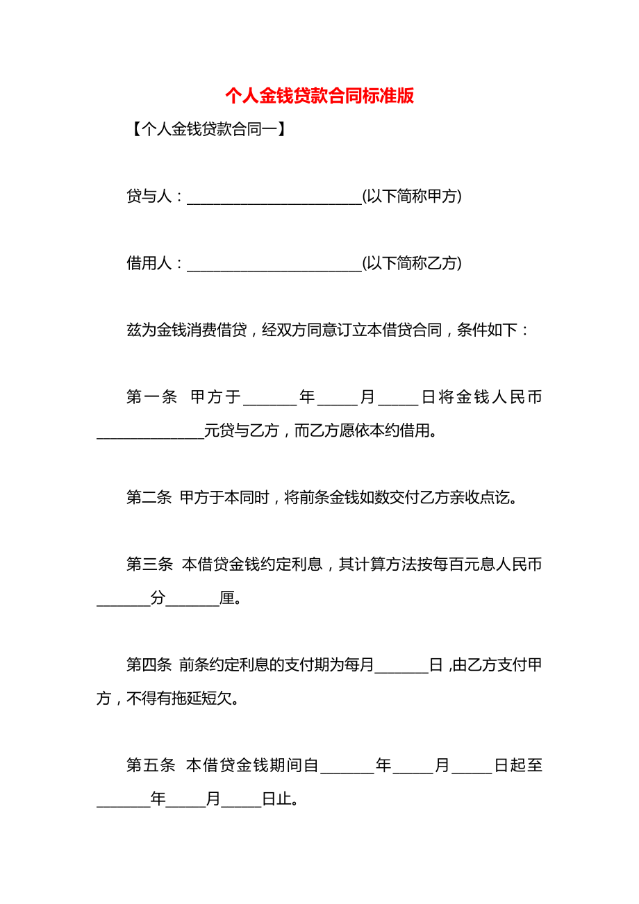 个人金钱贷款合同标准版.docx_第1页