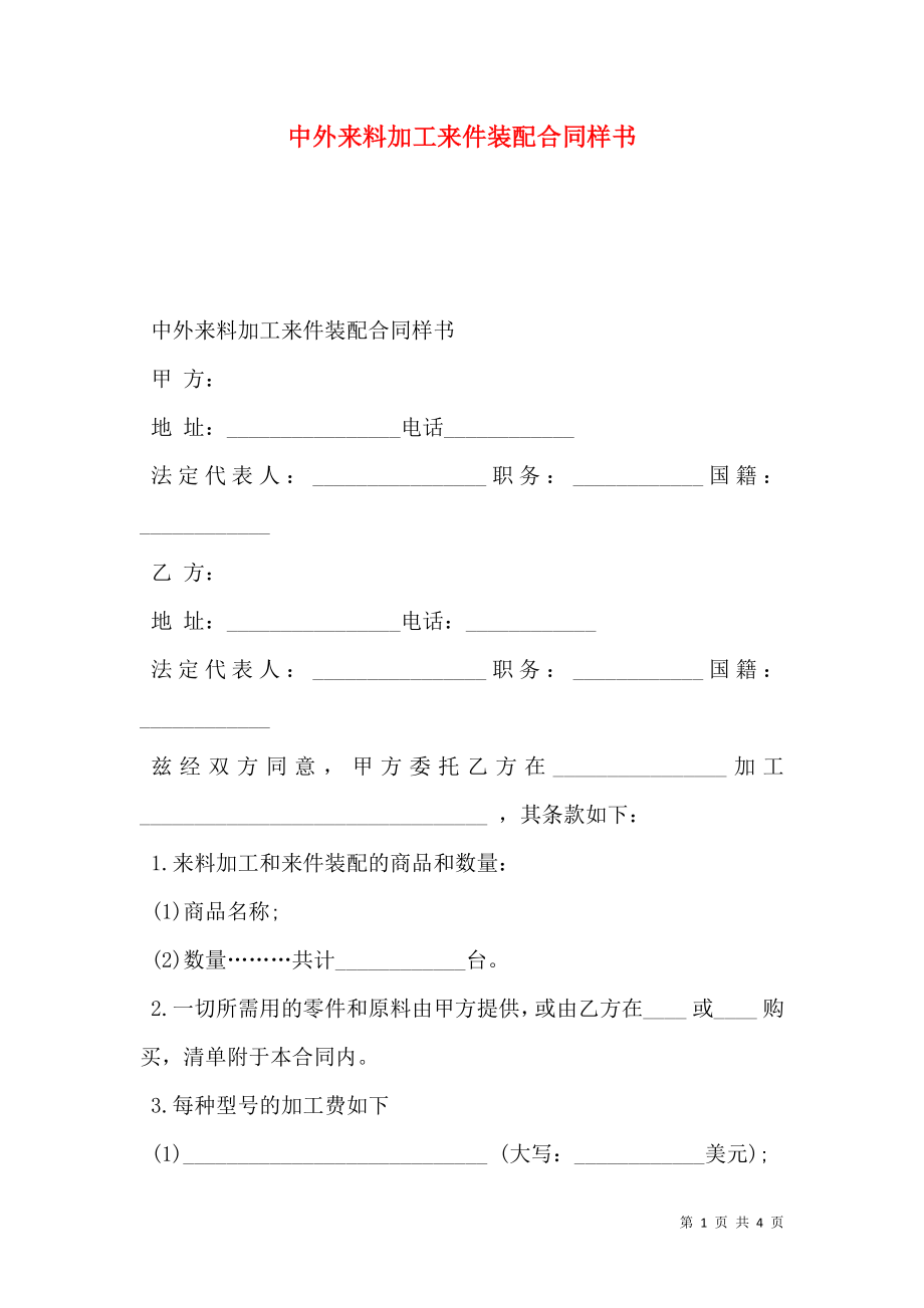 中外来料加工来件装配合同样书.doc_第1页