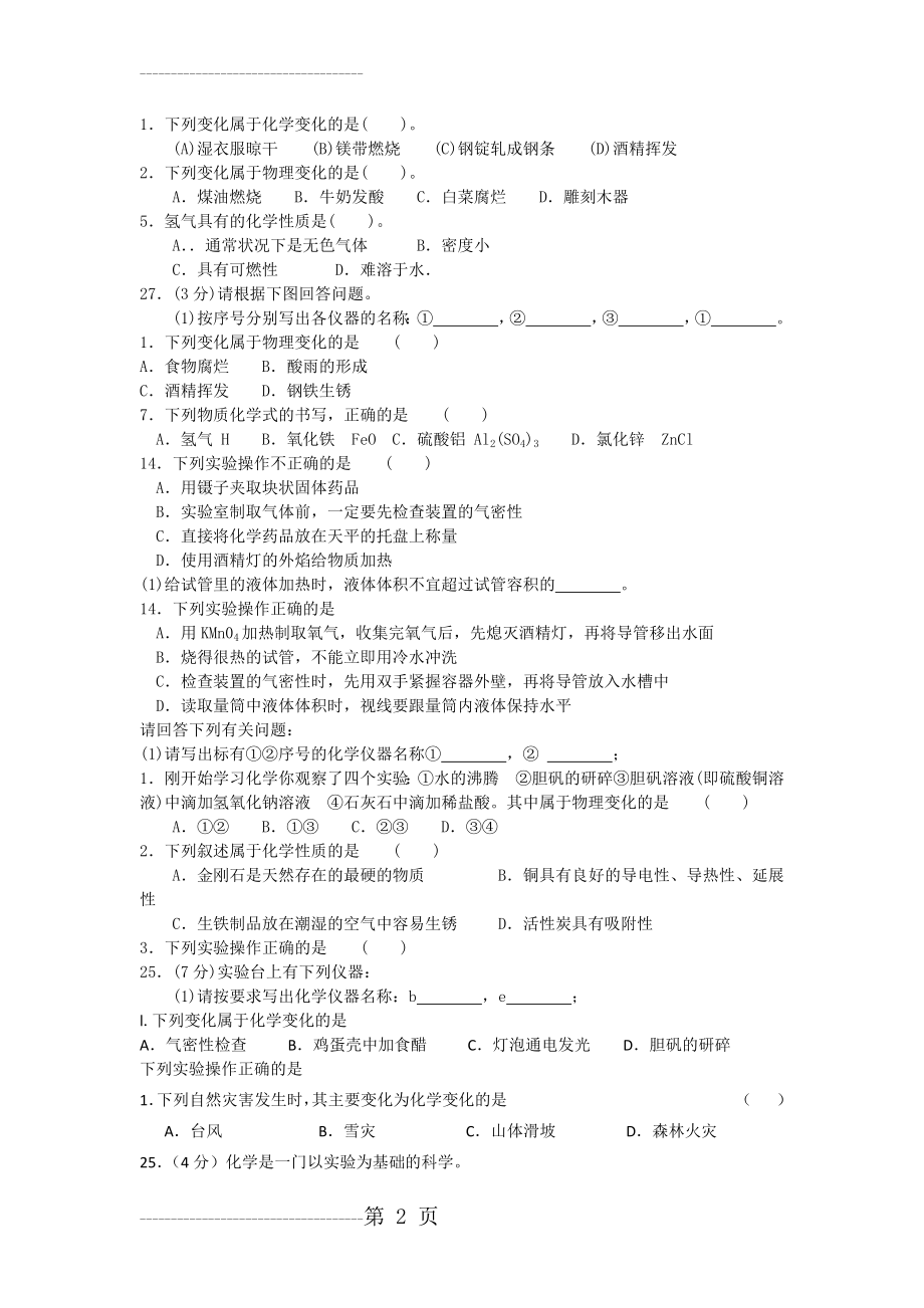 初三化学第一章练习题(5页).doc_第2页