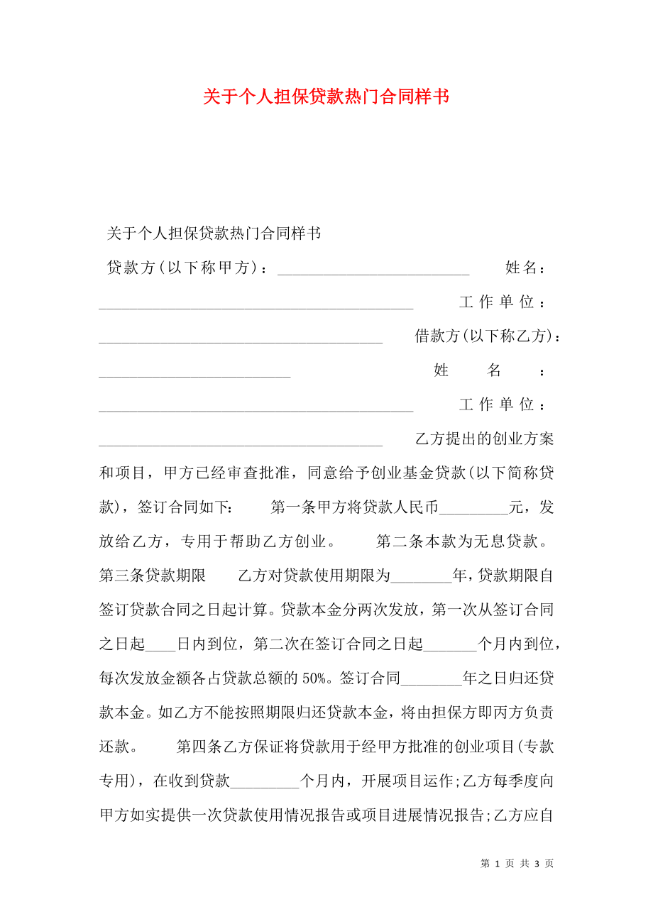 关于个人担保贷款热门合同样书.doc_第1页