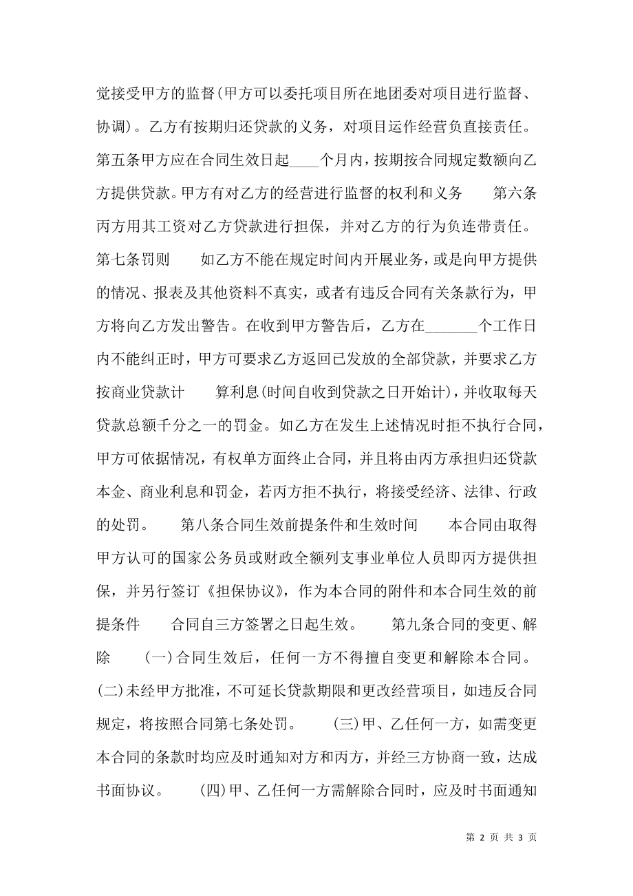 关于个人担保贷款热门合同样书.doc_第2页