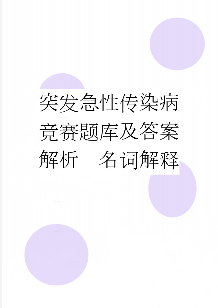 突发急性传染病竞赛题库及答案解析名词解释(22页).doc_第1页