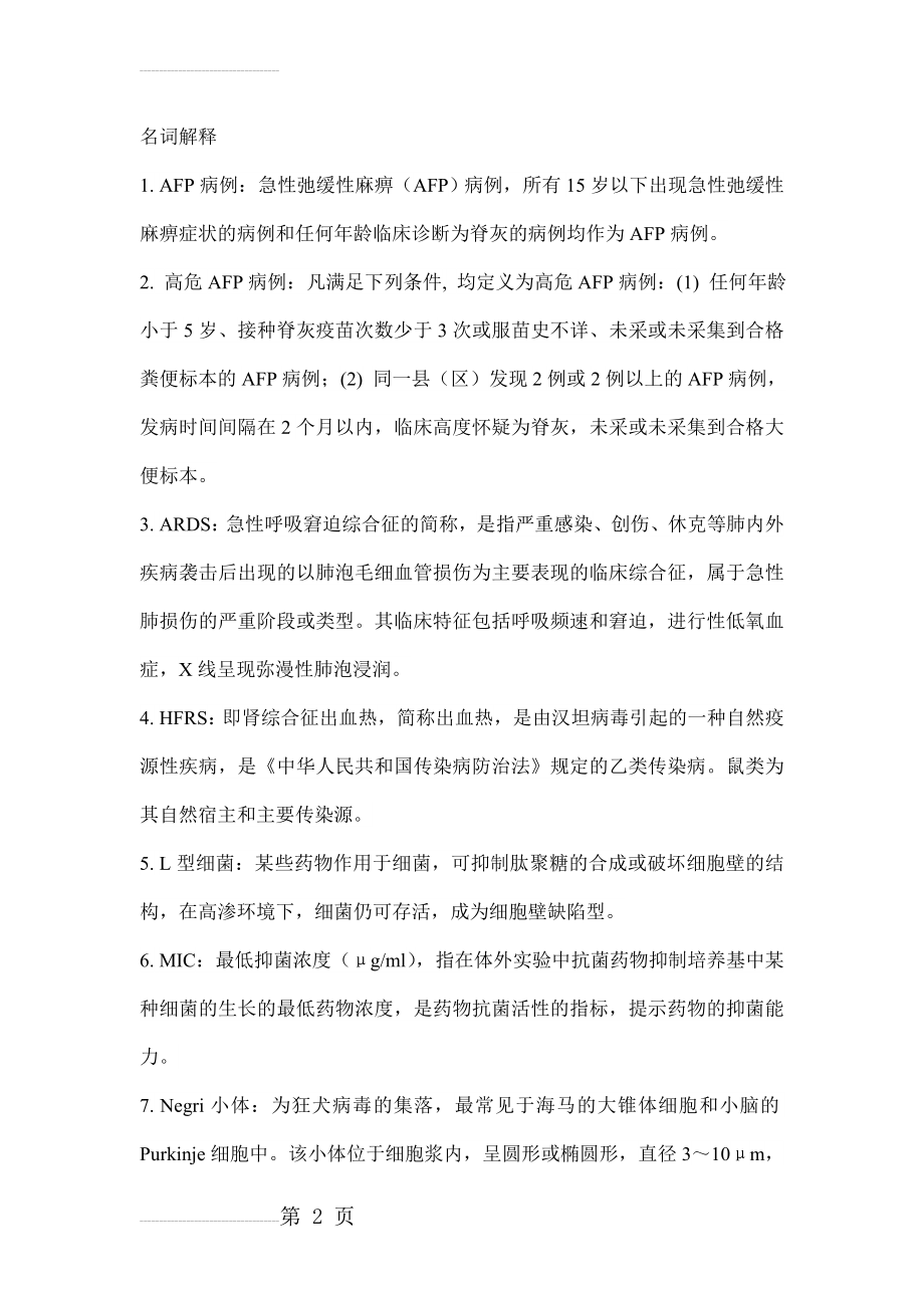 突发急性传染病竞赛题库及答案解析名词解释(22页).doc_第2页