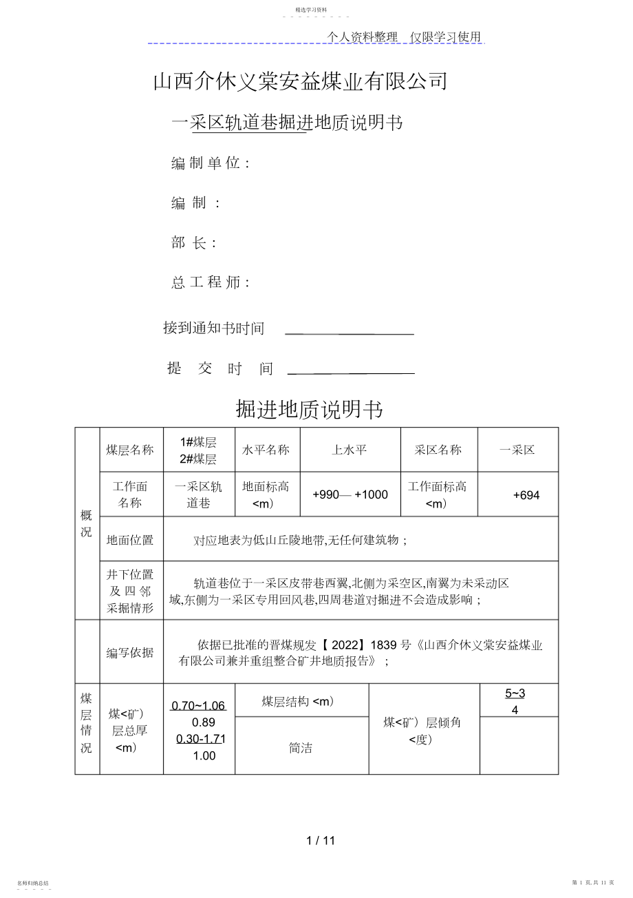 2022年掘进地质说明书 .docx_第1页