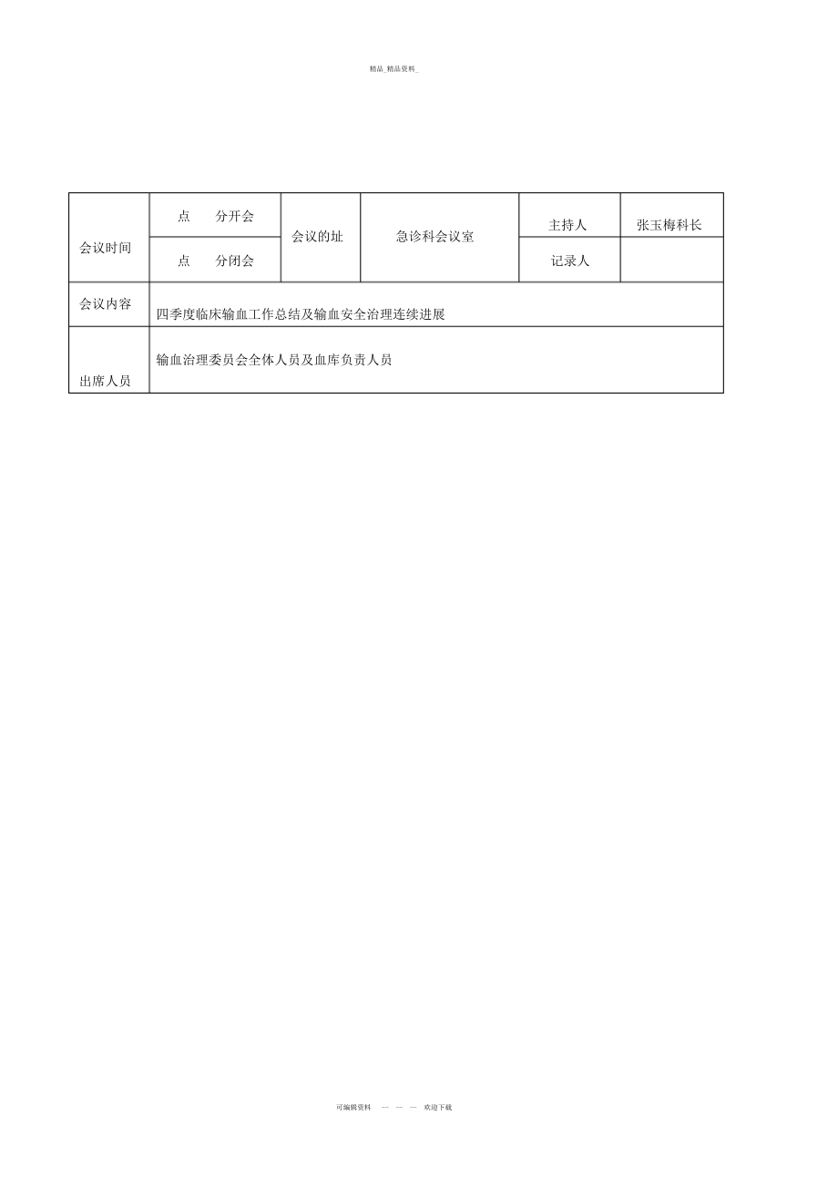 2022年四季度临床输血工作总结及输血安全管理持续发展汇编.docx_第1页