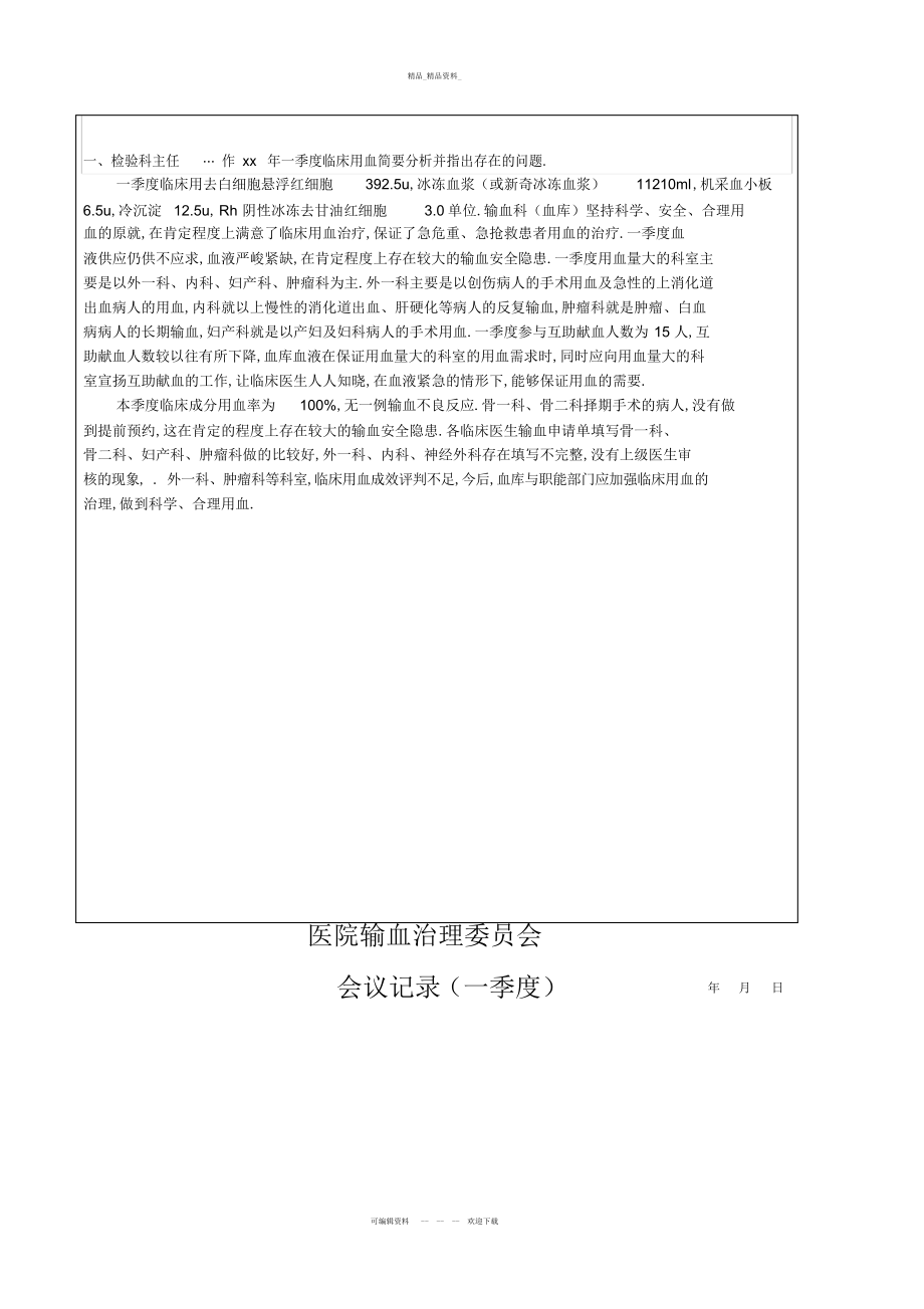 2022年四季度临床输血工作总结及输血安全管理持续发展汇编.docx_第2页