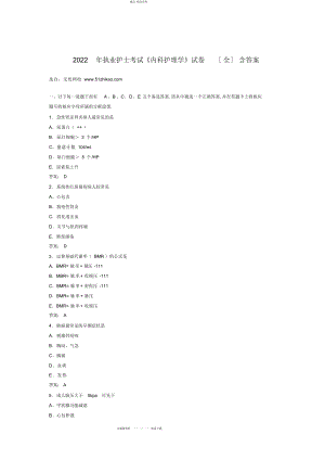 2022年免费下载执业护士考试《内科护理学》试题含答案 .docx