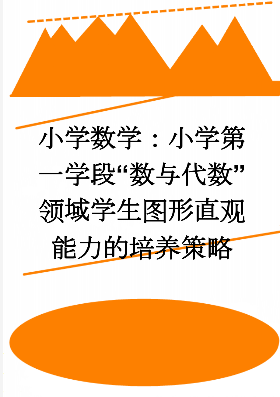 小学数学：小学第一学段“数与代数”领域学生图形直观能力的培养策略(8页).doc_第1页