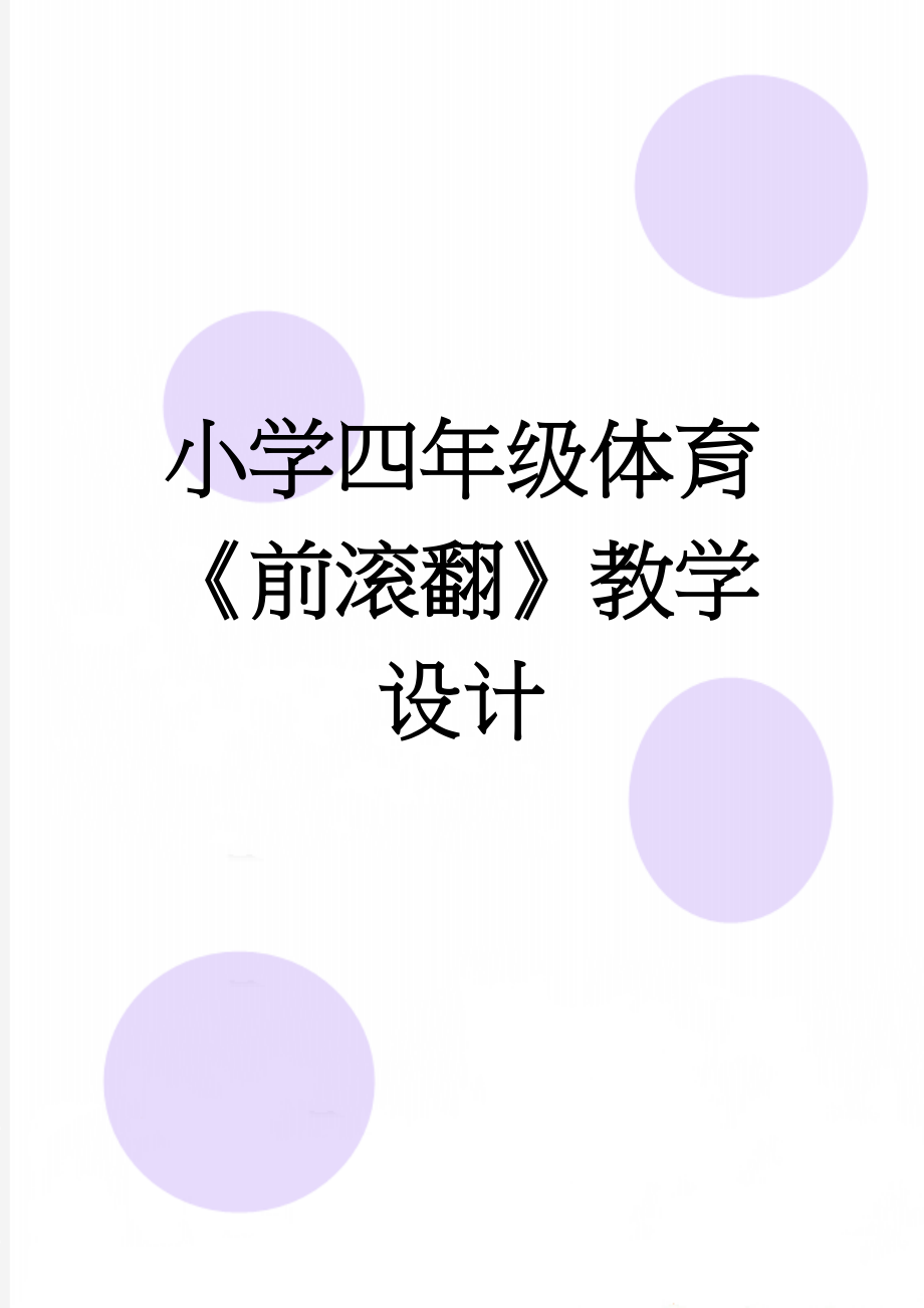 小学四年级体育《前滚翻》教学设计(6页).doc_第1页