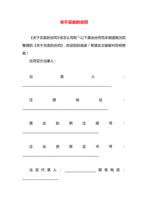 关于买卖的合同.docx